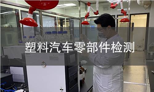 塑料汽車零部件檢測