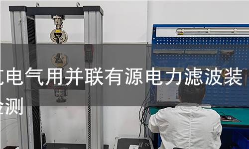 建筑電氣用并聯(lián)有源電力濾波裝置檢測