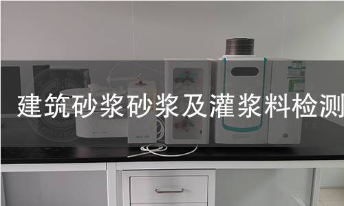 建筑砂漿砂漿及灌漿料檢測