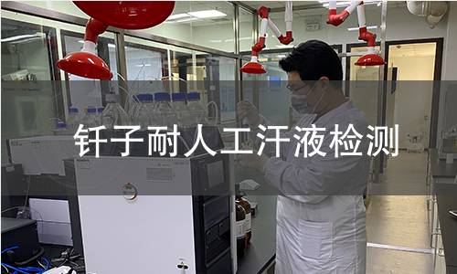 釬子耐人工汗液檢測
