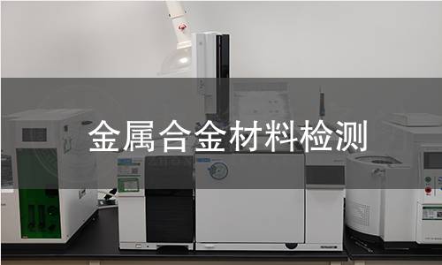 金屬合金材料檢測