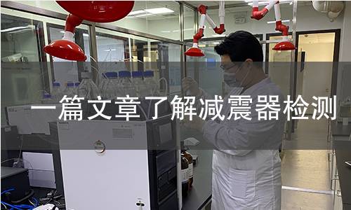 一篇文章了解減震器檢測