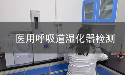 醫(yī)用呼吸道濕化器檢測(cè)