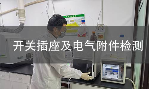 開關(guān)插座及電氣附件檢測