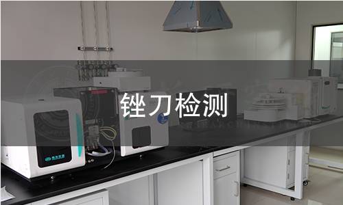 銼刀檢測(cè)