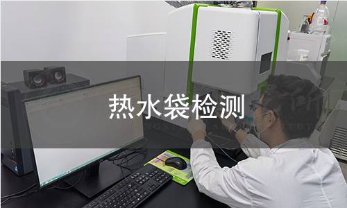 熱水袋檢測