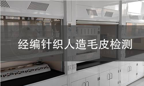 經(jīng)編針織人造毛皮檢測