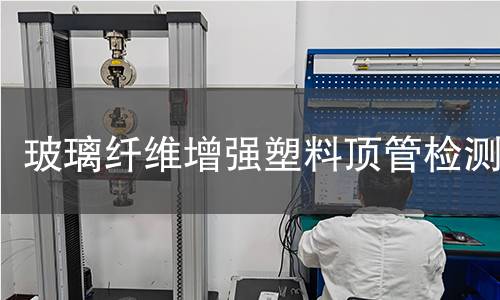 玻璃纖維增強(qiáng)塑料頂管檢測