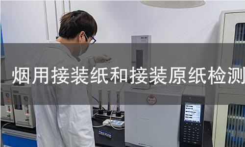 煙用接裝紙和接裝原紙檢測