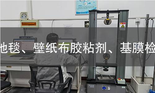 地毯、壁紙布膠粘劑、基膜檢測(cè)