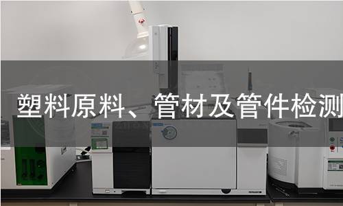 塑料原料、管材及管件檢測