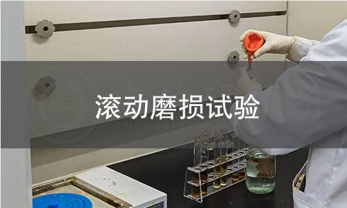 滾動(dòng)磨損試驗(yàn)