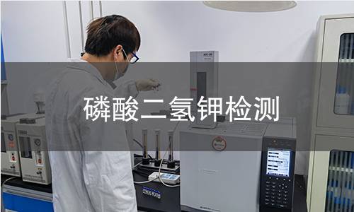 磷酸二氫鉀檢測