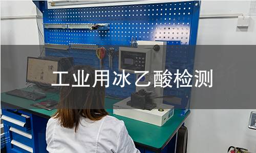 工業(yè)用冰乙酸檢測