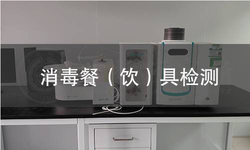 消毒餐（飲）具檢測(cè)