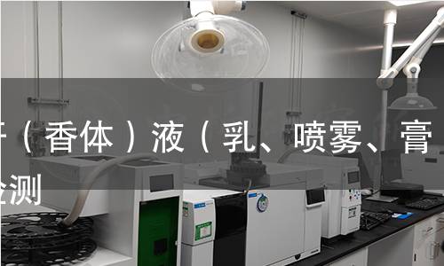 抑汗（香體）液（乳、噴霧、膏）檢測(cè)