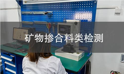 礦物摻合料類檢測