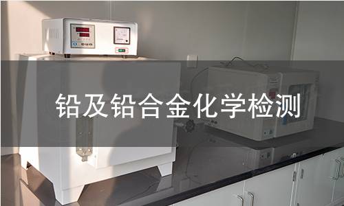 鉛及鉛合金化學(xué)檢測