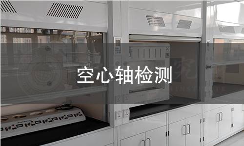 空心軸檢測(cè)