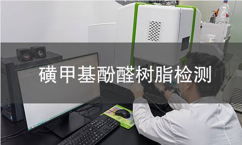 磺甲基酚醛樹脂檢測(cè)