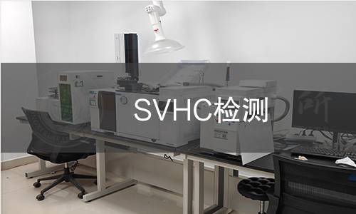 SVHC檢測(cè)
