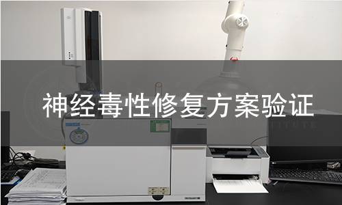 神經(jīng)毒性修復方案驗證
