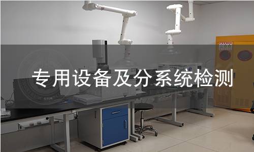 專(zhuān)用設(shè)備及分系統(tǒng)檢測(cè)