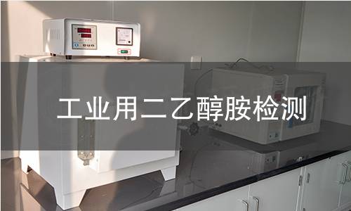 工業(yè)用二乙醇胺檢測(cè)