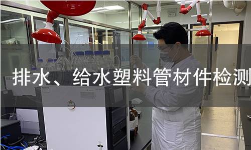 排水、給水塑料管材件檢測