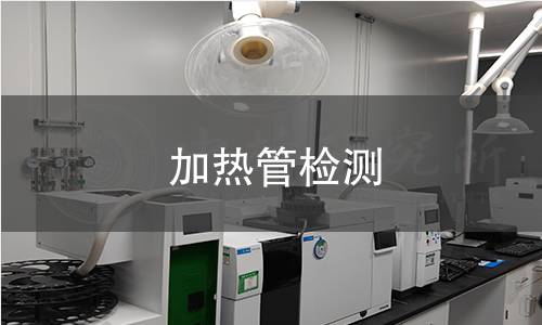 加熱管檢測(cè)