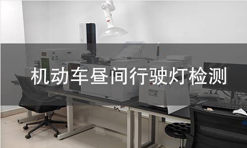 機(jī)動車晝間行駛燈檢測
