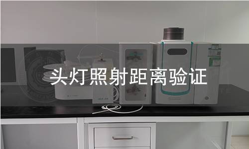 頭燈照射距離驗證