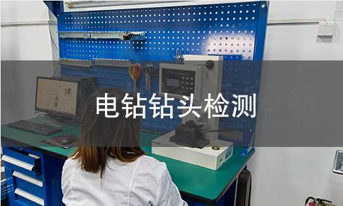 電鉆鉆頭檢測