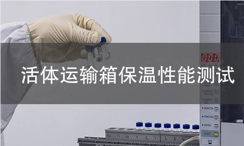 活體運(yùn)輸箱保溫性能測試