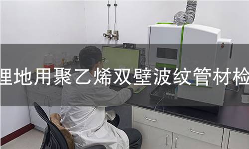 埋地用聚乙烯雙壁波紋管材檢測