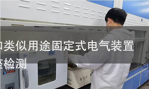 家用和類似用途固定式電氣裝置的插座檢測