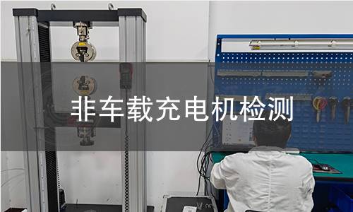 非車載充電機檢測