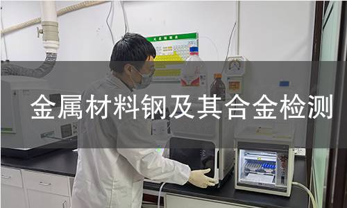 金屬材料鋼及其合金檢測(cè)