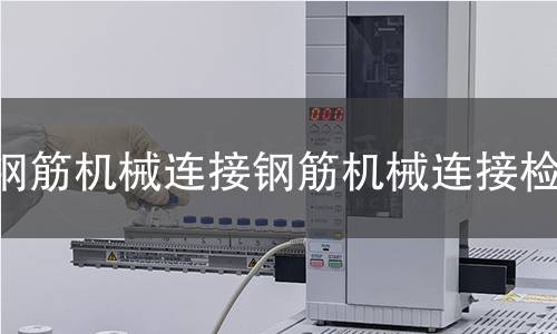 鋼筋連接檢測(cè)