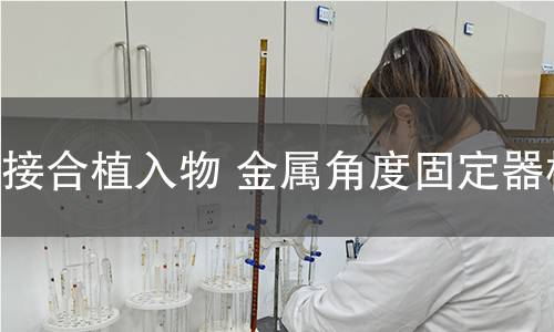 骨接合植入物 金屬角度固定器檢測