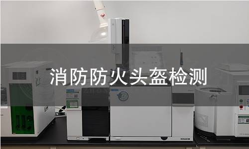 消防防火頭盔檢測(cè)