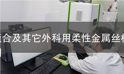 縫合及其它外科用柔性金屬絲檢測(cè)