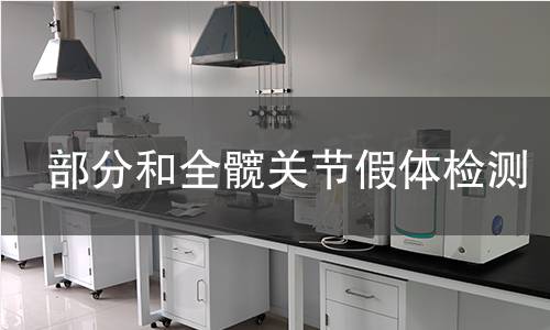 部分和全髖關節(jié)假體檢測