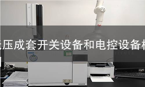 低壓成套開關(guān)設(shè)備和電控設(shè)備檢測