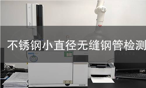 不銹鋼小直徑無(wú)縫鋼管檢測(cè)