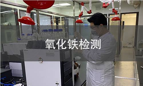 氧化鐵檢測(cè)