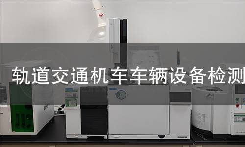 軌道交通機(jī)車車輛設(shè)備檢測