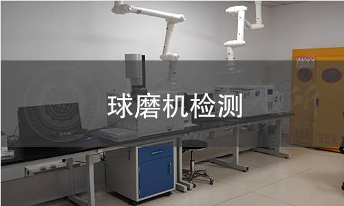 球磨機(jī)檢測(cè)