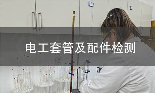 電工套管及配件檢測