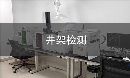 井架檢測